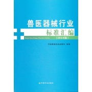 兽医器械行业标准汇编2010版 推动兽医医疗器械规范化发展